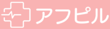 アフピル