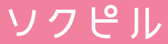 ソクピル